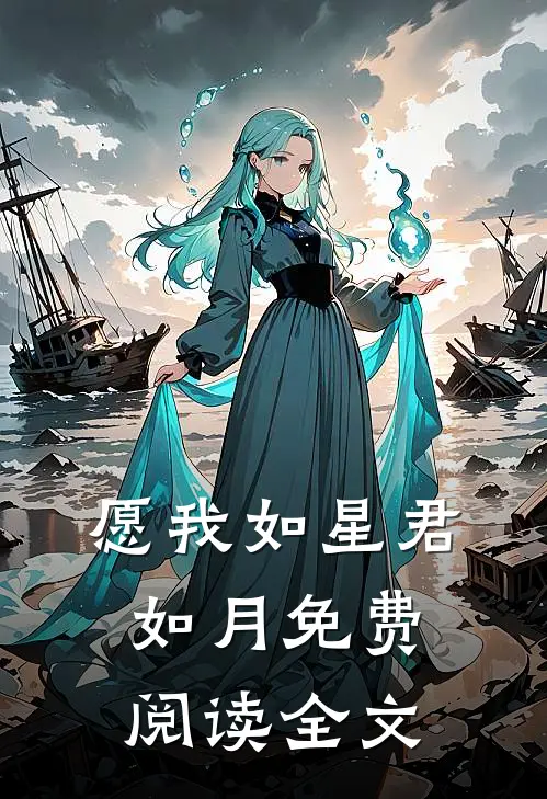 愿我如星君如月免费阅读全文