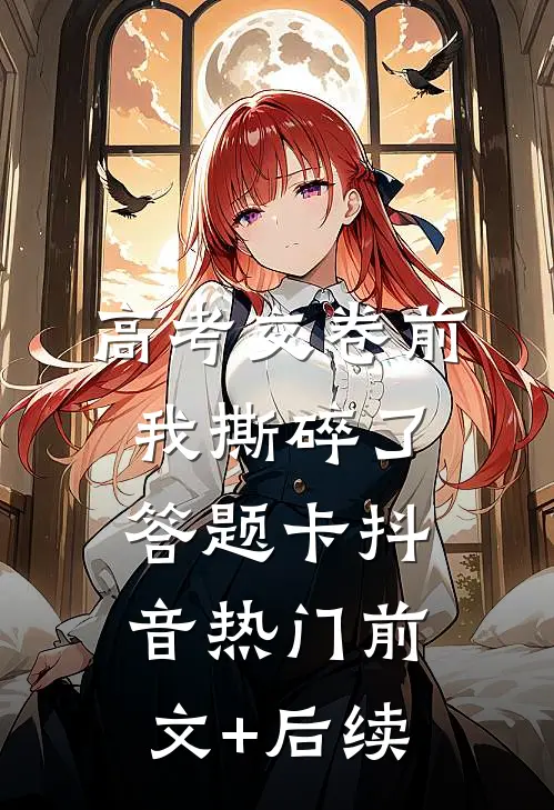 高考交卷前，我撕碎了答题卡抖音热门前文+后续