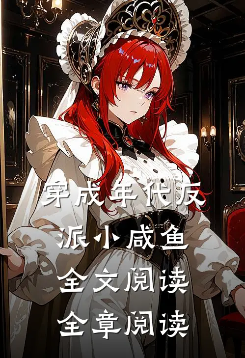 穿成年代反派小咸鱼全文阅读全章阅读