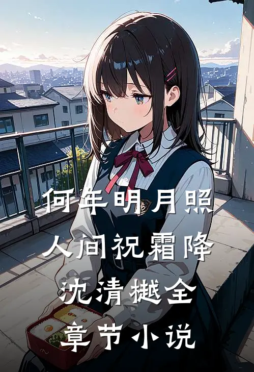 何年明月照人间祝霜降沈清樾全章节小说