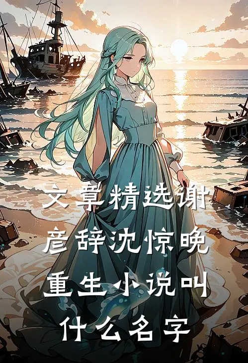 文章精选谢彦辞沈惊晚重生小说叫什么名字