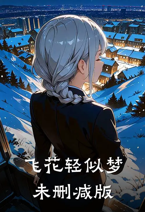 飞花轻似梦未删减版