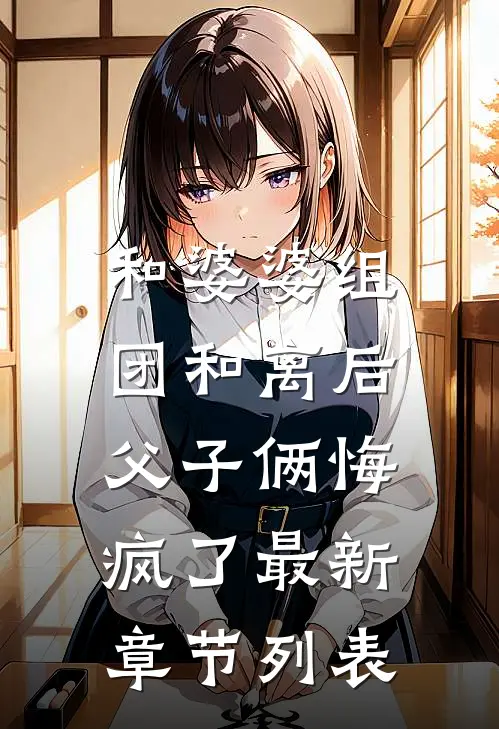 和婆婆组团和离后，父子俩悔疯了最新章节列表