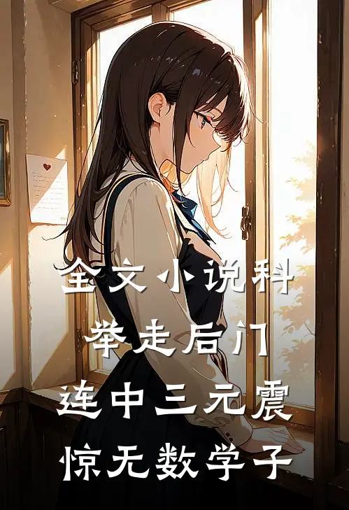 全文小说科举走后门，连中三元震惊无数学子
