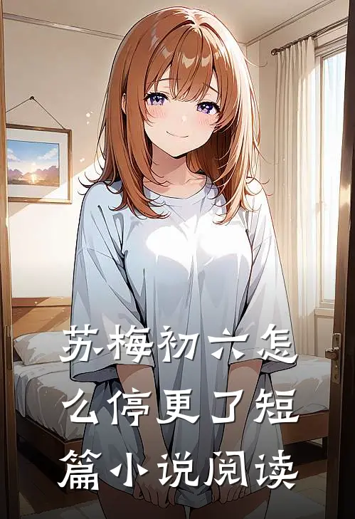 苏梅初六怎么停更了短篇小说阅读