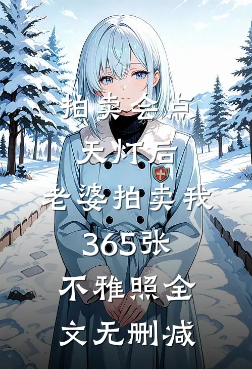 拍卖会点天灯后，老婆拍卖我365张不雅照全文无删减