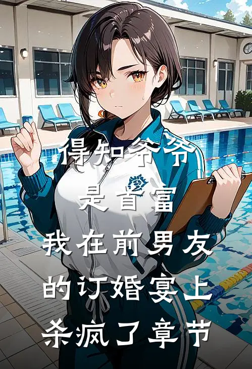 得知爷爷是首富，我在前男友的订婚宴上杀疯了章节