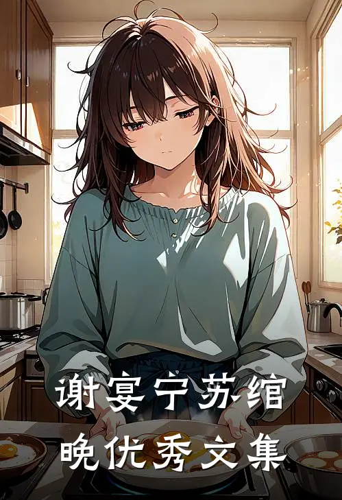 谢宴宁苏绾晚优秀文集