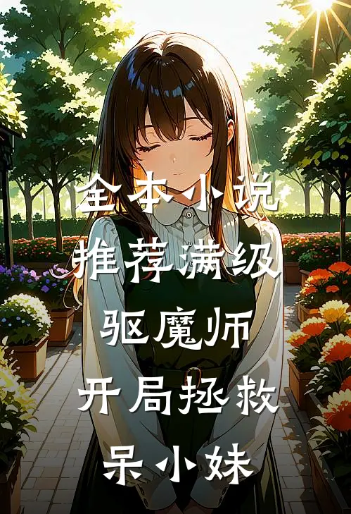 全本小说推荐满级驱魔师：开局拯救呆小妹