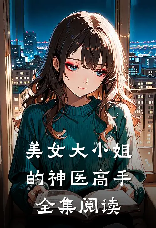 美女大小姐的神医高手全集阅读