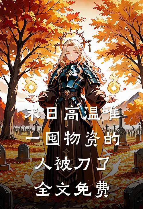 末日高温唯一囤物资的人被刀了全文免费