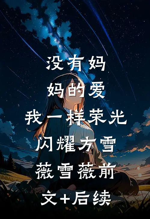 没有妈妈的爱，我一样荣光闪耀方雪薇雪薇前文+后续