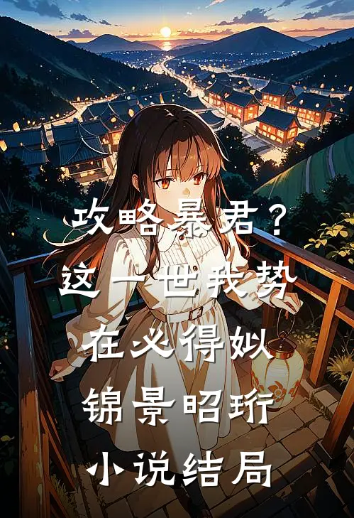 攻略暴君？这一世我势在必得姒锦景昭珩小说结局