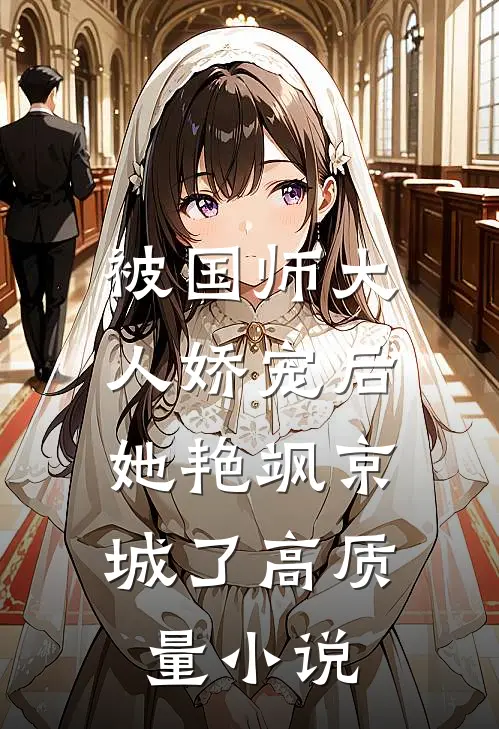 被国师大人娇宠后，她艳飒京城了高质量小说