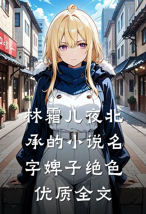 林霜儿夜北承的小说名字婢子绝色优质全文