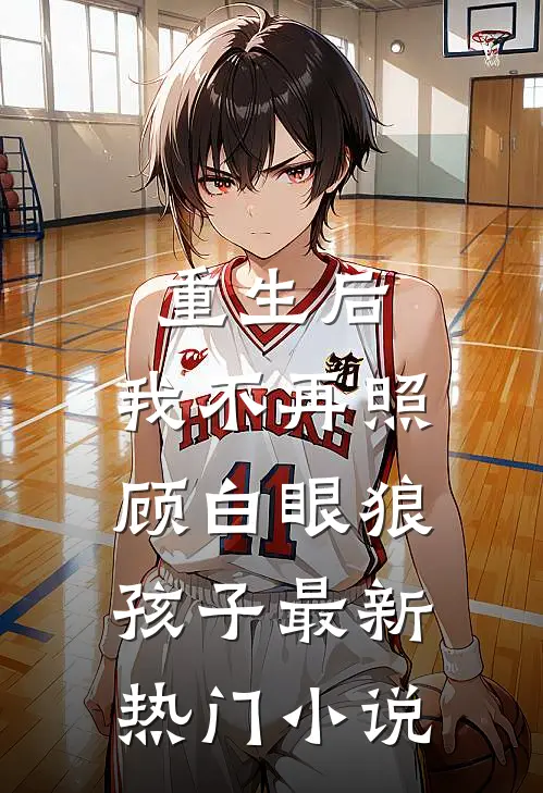 重生后，我不再照顾白眼狼孩子最新热门小说