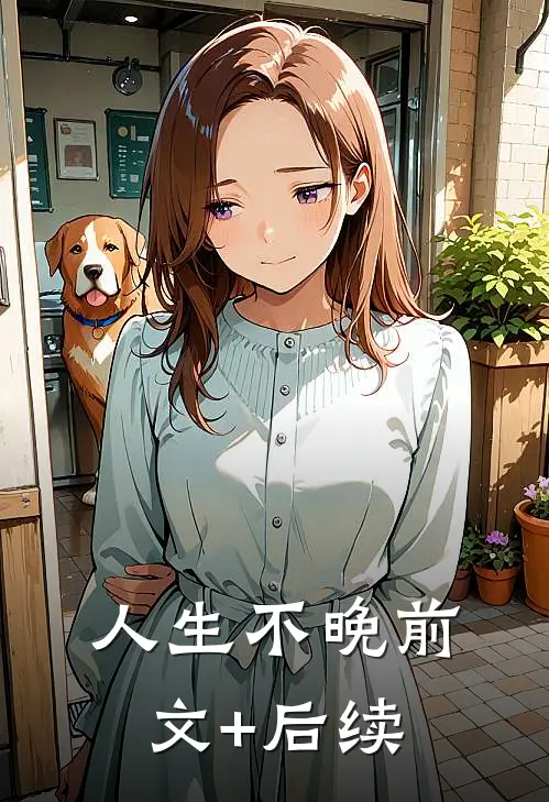 人生不晚前文+后续