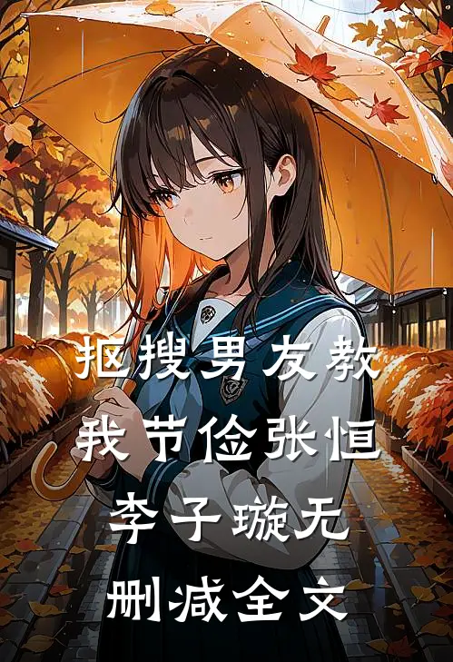 抠搜男友教我节俭张恒李子璇无删减全文