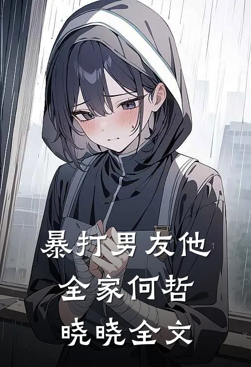 暴打男友他全家何哲晓晓全文