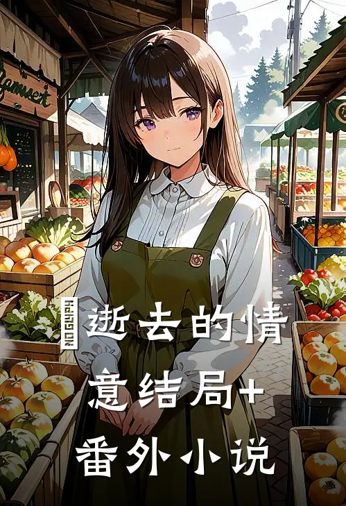 逝去的情意结局+番外小说