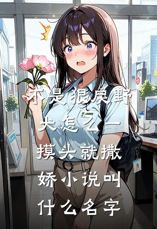 不是狠戾野犬怎么一摸头就撒娇小说叫什么名字