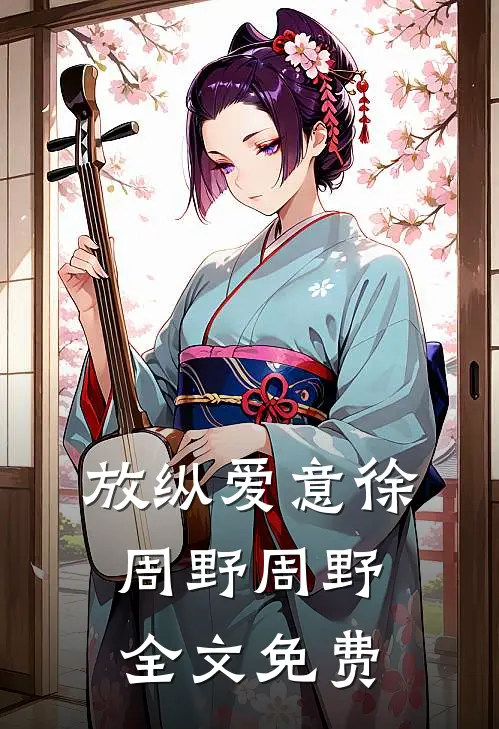 放纵爱意徐周野周野全文免费