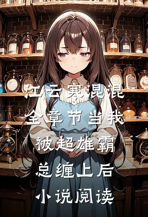 江云寒混混全章节_当我被超雄霸总缠上后小说阅读