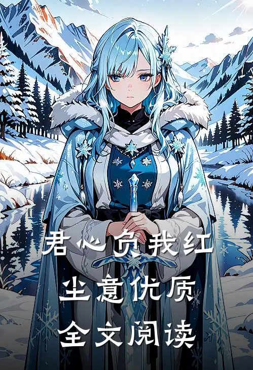 君心负我红尘意优质全文阅读