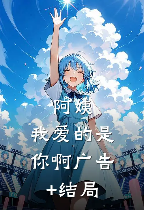 阿姨，我爱的是你啊广告+结局