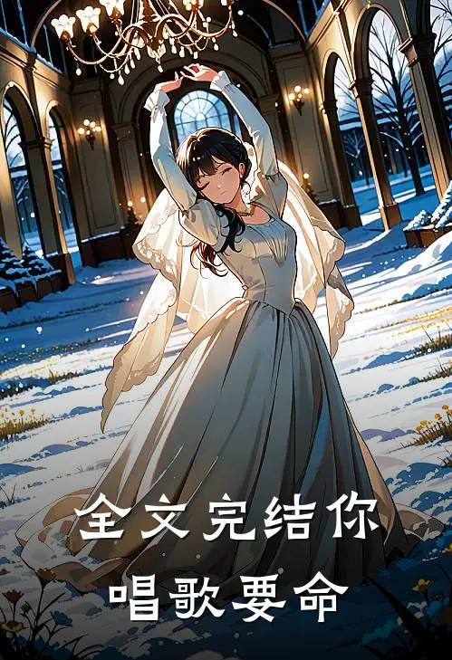 全文完结你唱歌要命