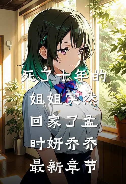 死了十年的姐姐突然回家了孟时妍乔乔最新章节