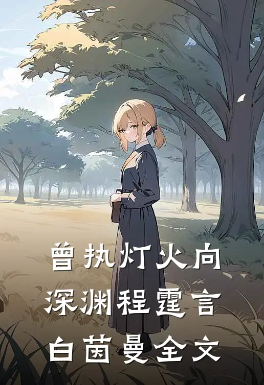 曾执灯火向深渊程霆言白茵曼全文