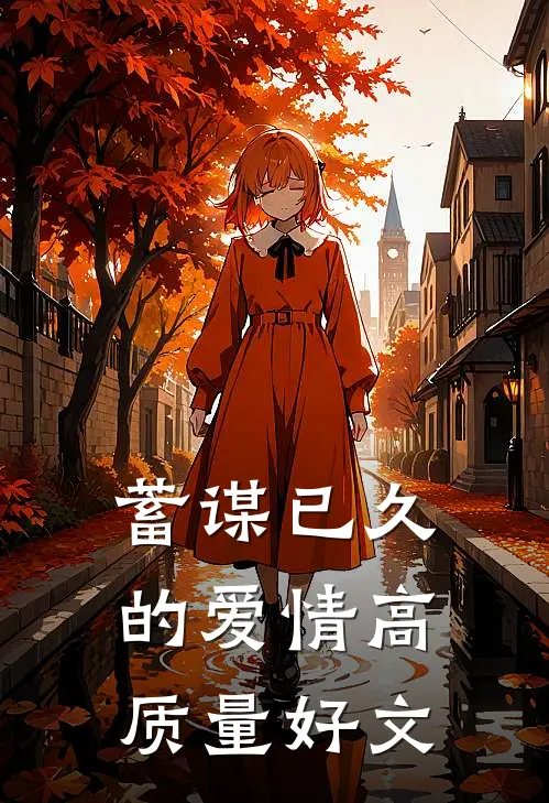 蓄谋已久的爱情高质量好文