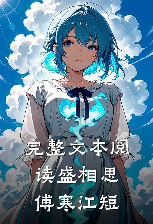 完整文本阅读盛相思傅寒江短
