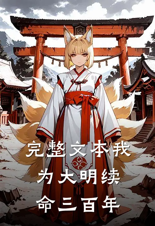 完整文本我为大明续命三百年