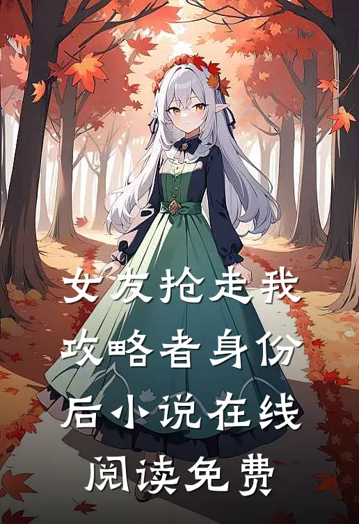 女友抢走我攻略者身份后小说在线阅读免费