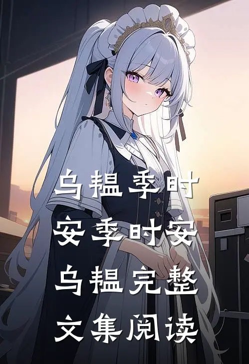 乌韫季时安季时安乌韫完整文集阅读