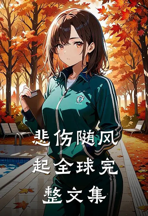 悲伤随风起全球完整文集