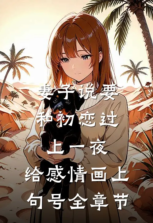 妻子说要和初恋过上一夜，给感情画上句号全章节