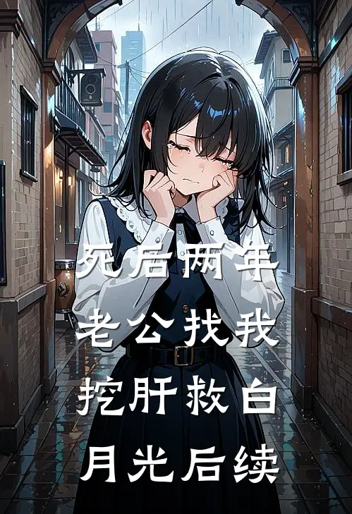 死后两年，老公找我挖肝救白月光后续
