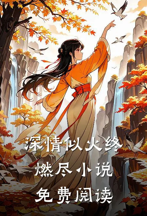 深情似火终燃尽小说免费阅读