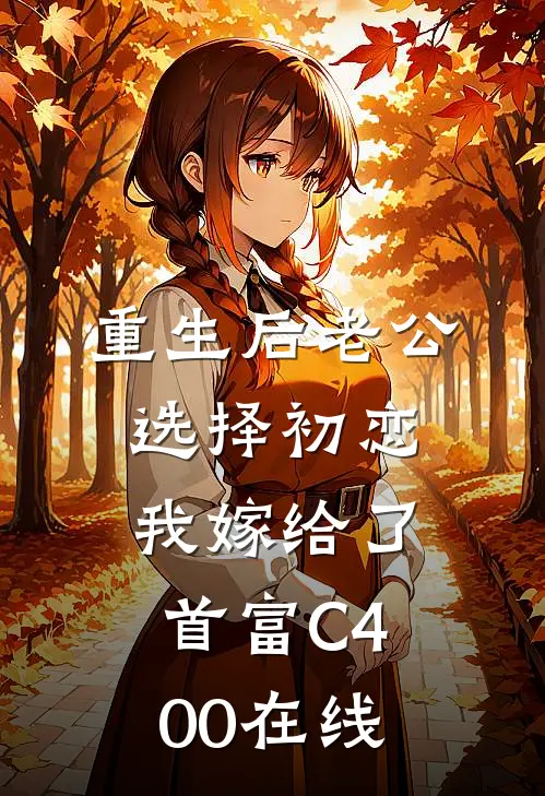 重生后老公选择初恋，我嫁给了首富C400在线
