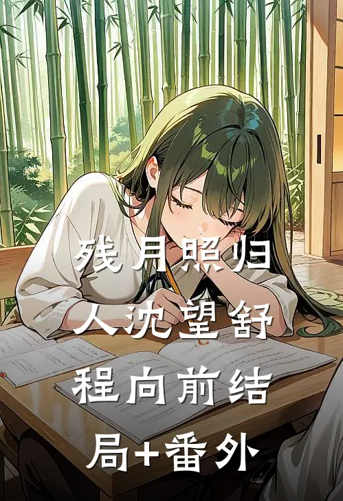 残月照归人沈望舒程向前结局+番外