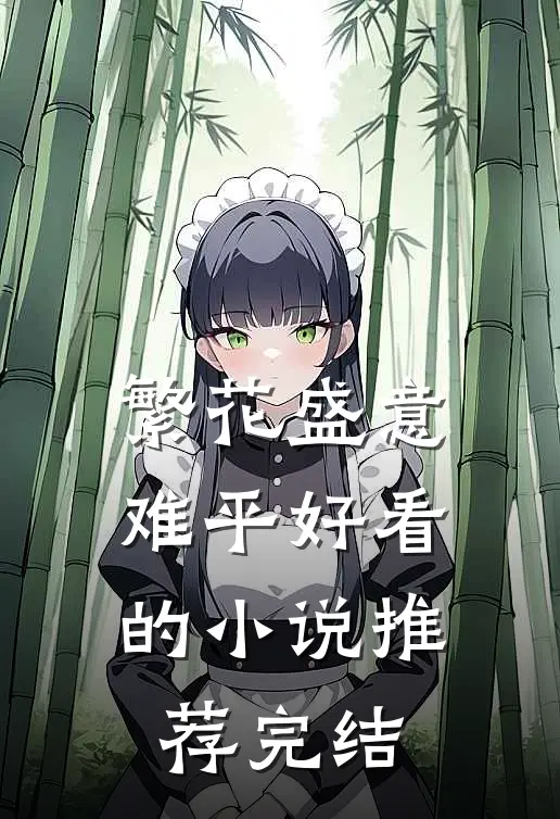 繁花盛意难平好看的小说推荐完结