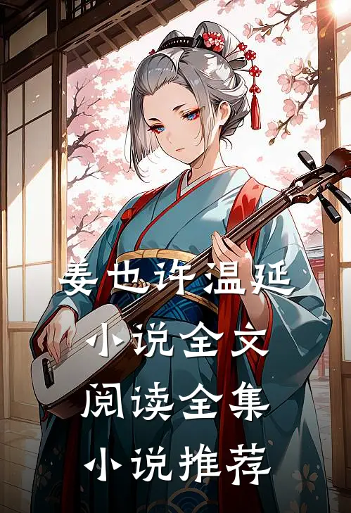姜也许温延小说全文阅读全集小说推荐