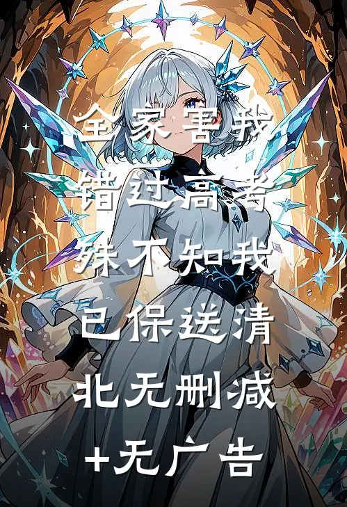 全家害我错过高考，殊不知我已保送清北无删减+无广告