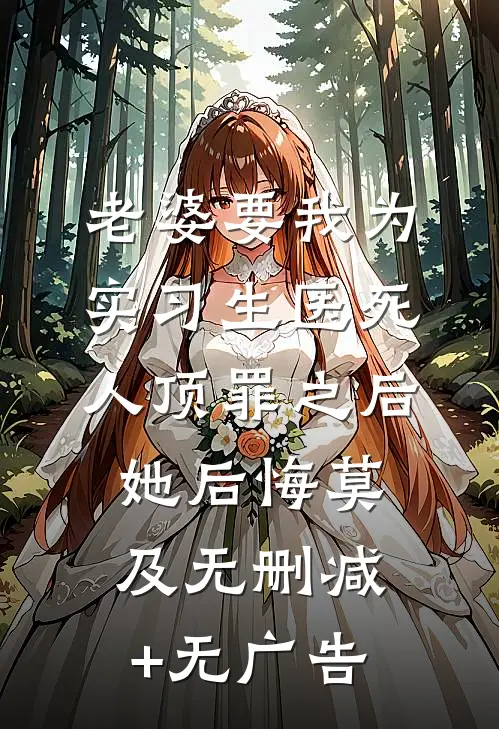 老婆要我为实习生医死人顶罪之后，她后悔莫及无删减+无广告