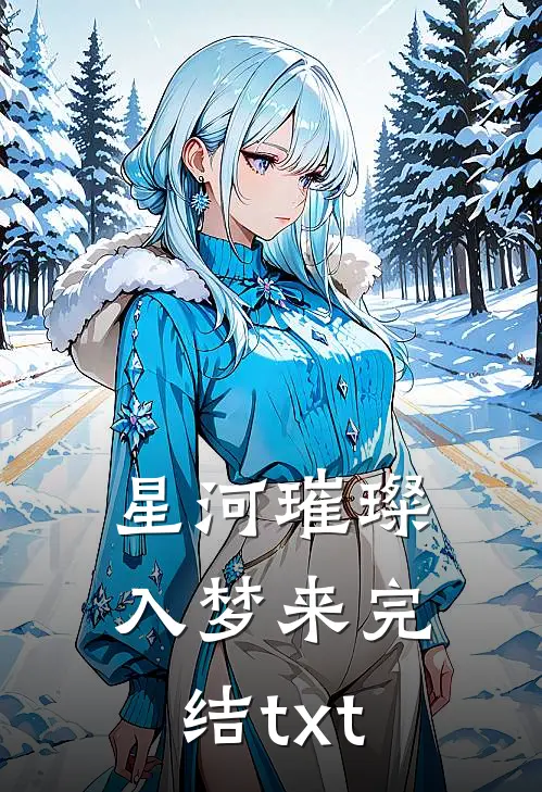 星河璀璨入梦来完结txt