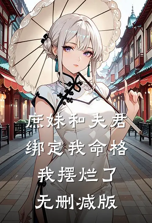 庶妹和夫君绑定我命格，我摆烂了无删减版