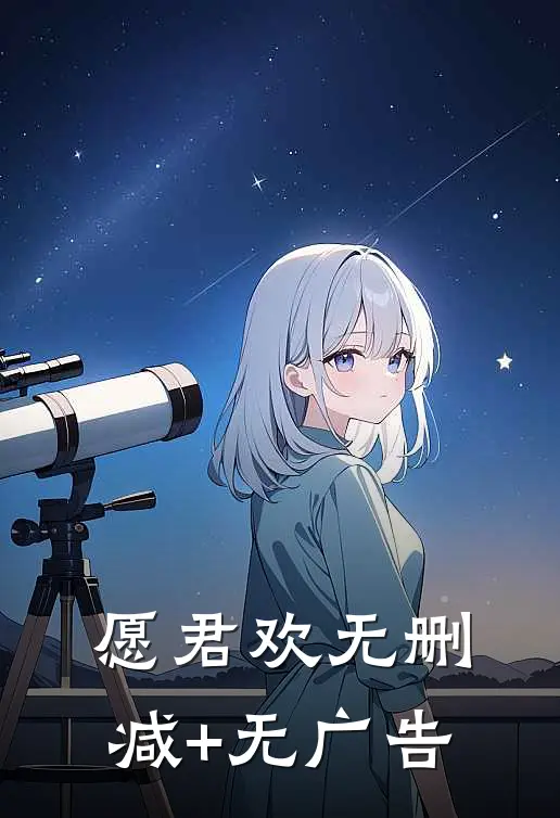 愿君欢无删减+无广告